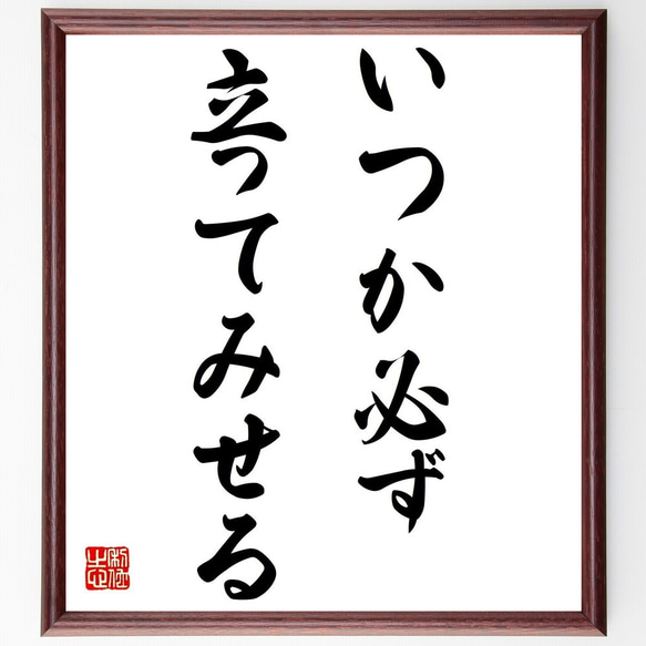 名言「いつか必ず立ってみせる」額付き書道色紙／受注後直筆（Y7192）