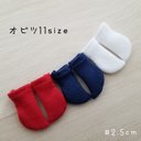 handmade オビツ11size  2.5cm丈　3足セット