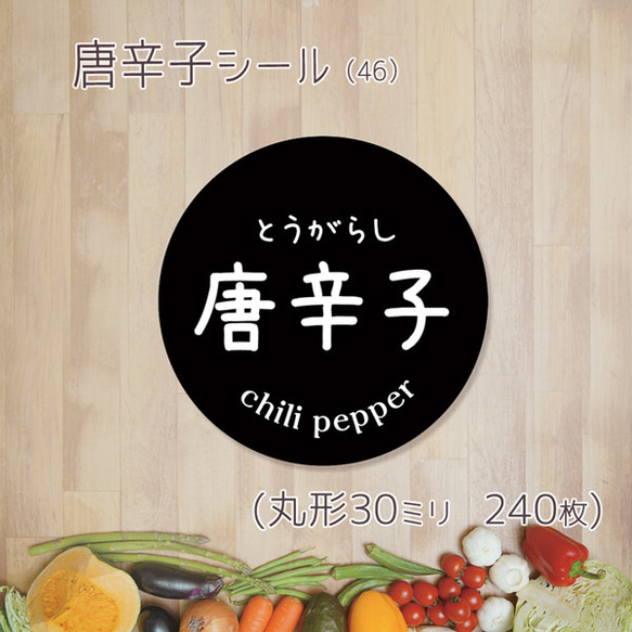 ご希望の文字印字可　唐辛子シール（46）30ミリ 240枚