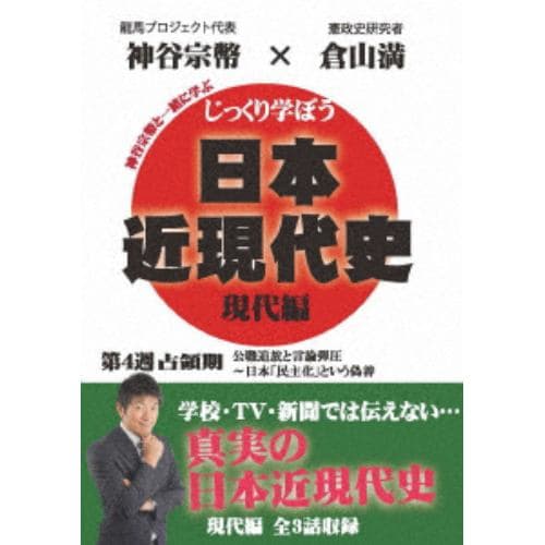 【DVD】じっくり学ぼう!日本近現代史 現代編 占領期 第4週