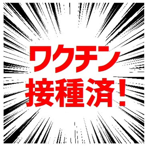 ワクチン接種済み 集中線 効果線 UVカット ステッカー