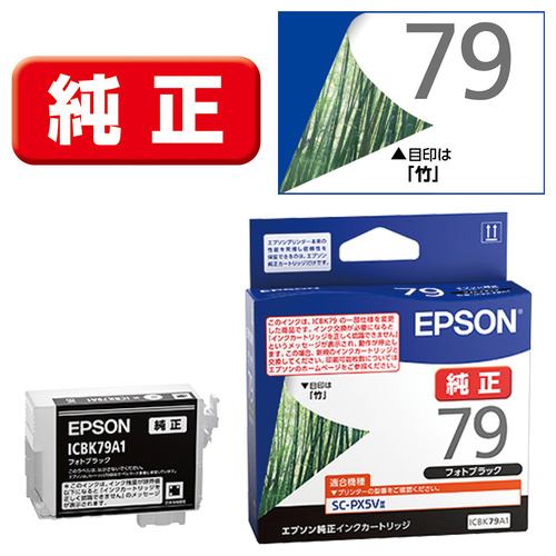 EPSON ICBK79A1 インクカートリッジ フォトブラック