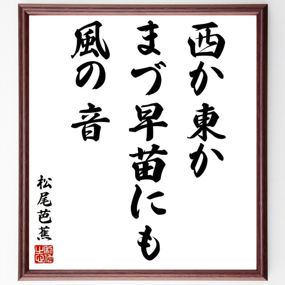 松尾芭蕉の俳句・短歌「西か東か、まづ早苗にも、風の音」額付き書道色紙／受注後直筆（Y8743）