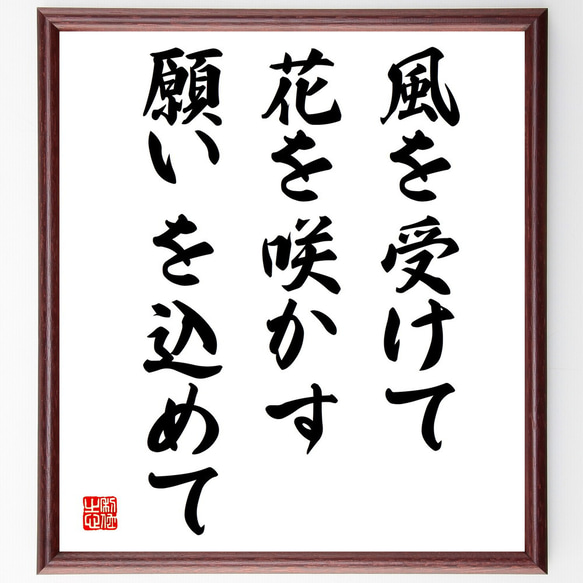 名言「風を受けて、花を咲かす、願いを込めて」額付き書道色紙／受注後直筆（V4072)