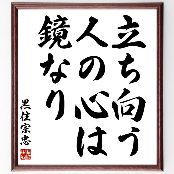 黒住宗忠の名言「立ち向う人の心は鏡なり」額付き書道色紙／受注後直筆（Y0381）