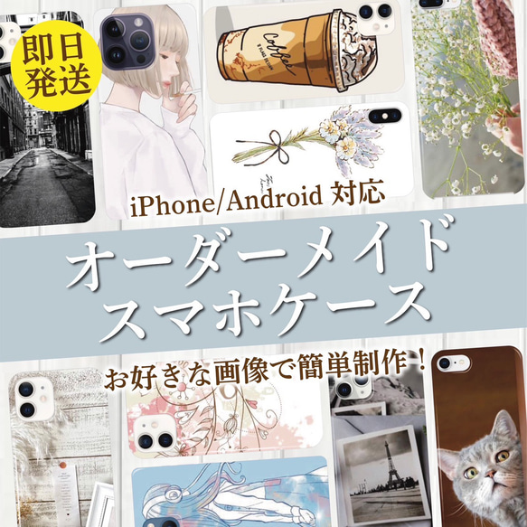 【オーダーメイド】お好きな写真で簡単作成 iPhoneケース 全機種対応