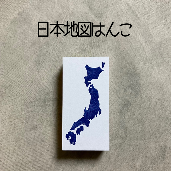 日本地図はんこ　日本列島　japan 消しゴムはんこ　消しごむハンコ　スタンプ