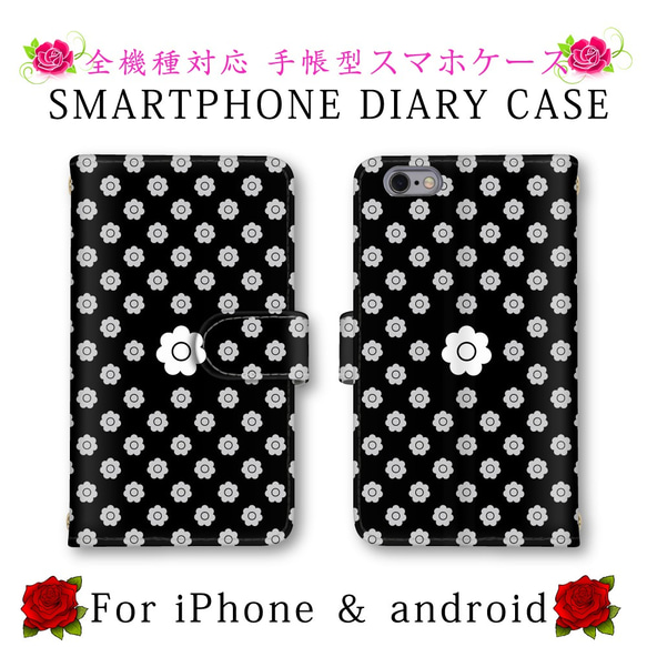 ブラック 花柄 デイジー スマホケース 手帳型 お洒落 送料無料 ほぼ全機種対応 スマホカバー 手帳タイプ