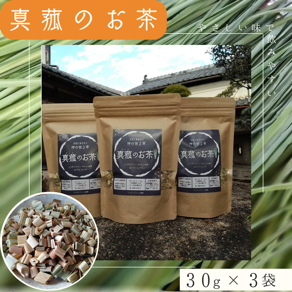 真菰のお茶（焙煎茶葉 30g×3袋）