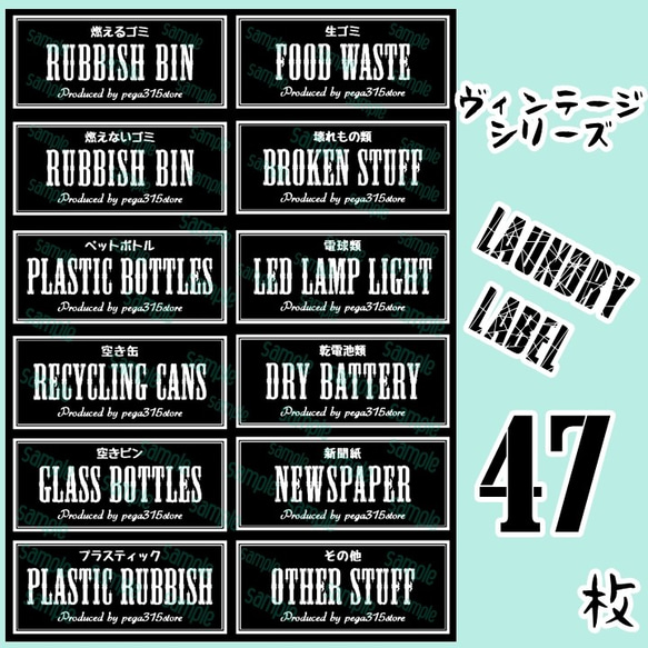 【送料無料】調味料+ゴミ分別　 ラベルシール 47枚　 VINTAGE 079 BLACK