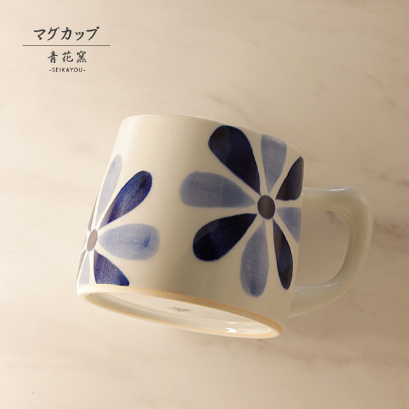 砥部焼 おしゃれ「マグカップ 花」 コーヒーカップ コップ 陶器 手作り 窯元 青花窯 seikayou-101