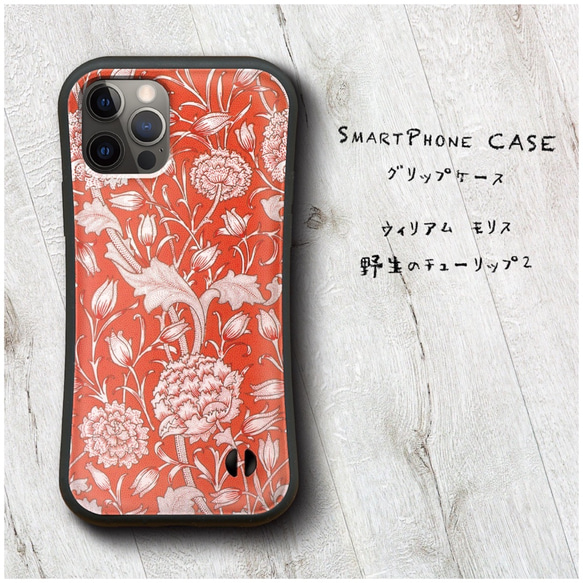 【 ウィリアム モリス 野生のチューリップ2 】スマホケース グリップケース 全機種対応 絵画 iPhone12 落下防