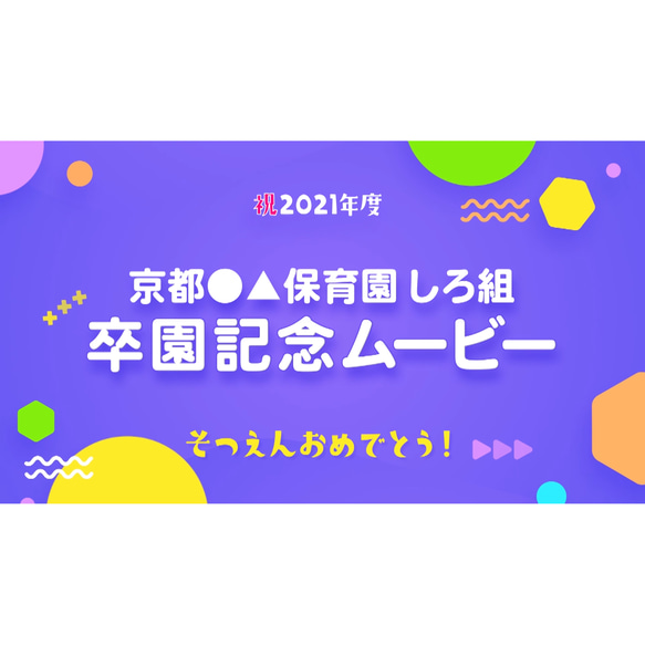 【爆安】卒園ムービー typeB お子様の卒園ムービーの制作はお任せ下さい。