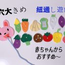 知育玩具　穴大きめの野菜の紐通し練習　赤ちゃんからおすすめ