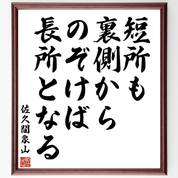 佐久間象山の名言「短所も裏側からのぞけば長所となる」額付き書道色紙／受注後直筆（V2034)