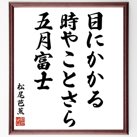 松尾芭蕉の俳句・短歌「目にかかる、時やことさら、五月富士」額付き書道色紙／受注後直筆（Y8928）