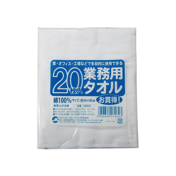 ミタニコーポレーション 業務用タオル 20枚組 FCT8526-265049