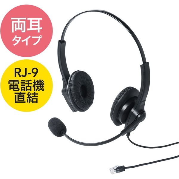 サンワダイレクト コールセンター用ヘッドセット（RJ-9接続）