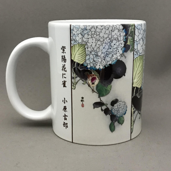 小原古邨 紫陽花に雀 マグカップ