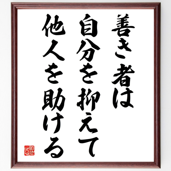 名言「善き者は、自分を抑えて他人を助ける」額付き書道色紙／受注後直筆（V4054)