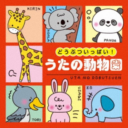 【CD】どうぶついっぱい!うたの動物園[コロムビアキッズ]