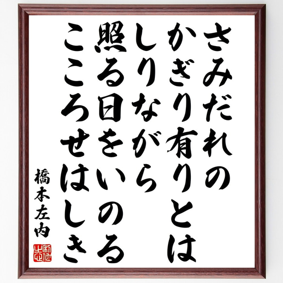 橋本左内の名言「さみだれのかぎり有りとはしりながら照る日をいのるこころせはしき」額付き書道色紙／受注後直筆（Y0296）