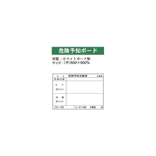 加藤商店 ホワイトボード 危険予知活動表 中 600×900 KKW-601 1枚（直送品）