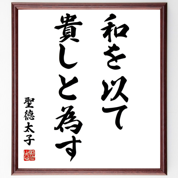 聖徳太子の名言「和を以て貴しと為す」額付き書道色紙／受注後直筆（Z1461）