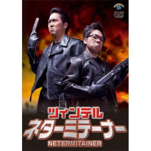 【DVD】ネターミテーナー