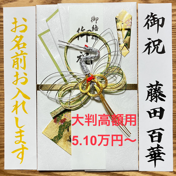 御祝儀袋　大判高額用　筆耕付き　お名前お書きします　お包み金額5.10万円〜　プレミアム