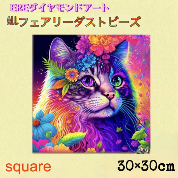 ALL フェアリーダストビーズ　ダイヤモンドアート  30×30cm  猫