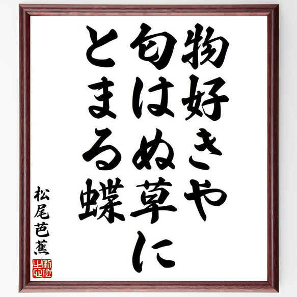 松尾芭蕉の俳句・短歌「物好きや、匂はぬ草に、とまる蝶」額付き書道色紙／受注後直筆（Y8320）