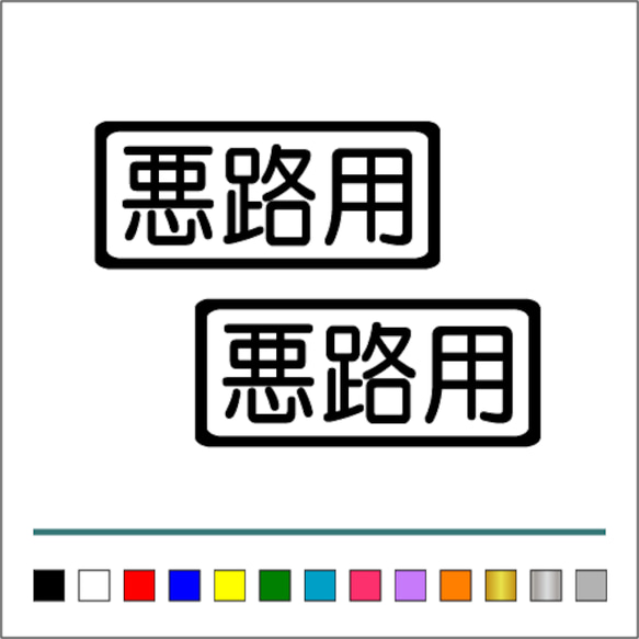 クロカン オフロード 【 悪路用 】 001 ステッカー お得2枚セット【カラー選択可】 送料無料♪