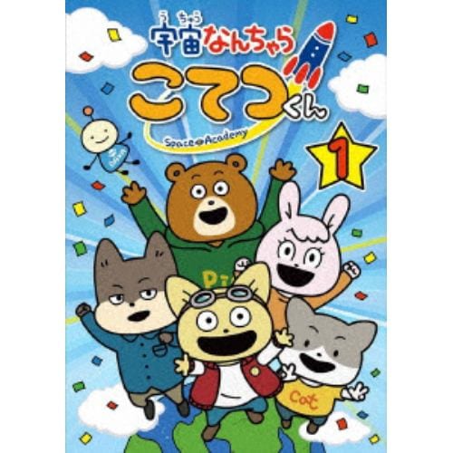 【DVD】宇宙なんちゃら こてつくん 第1巻(通常版)