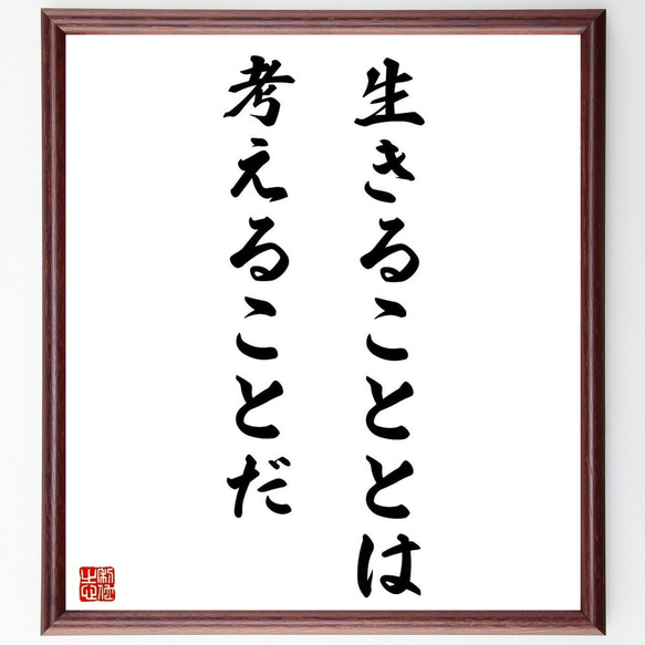 キケロの名言「生きることとは、考えることだ」／額付き書道色紙／受注後直筆(Y5196)