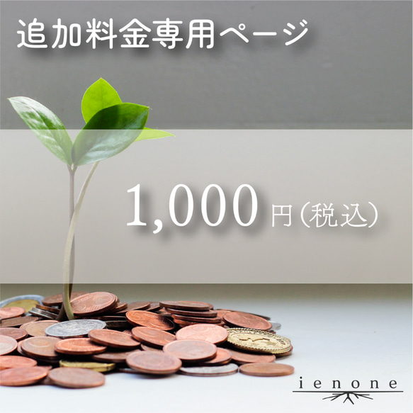 【表札オプション】追加料金1,000円