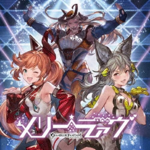 【CD】メリーラァヴ～GRANBLUE FANTASY～