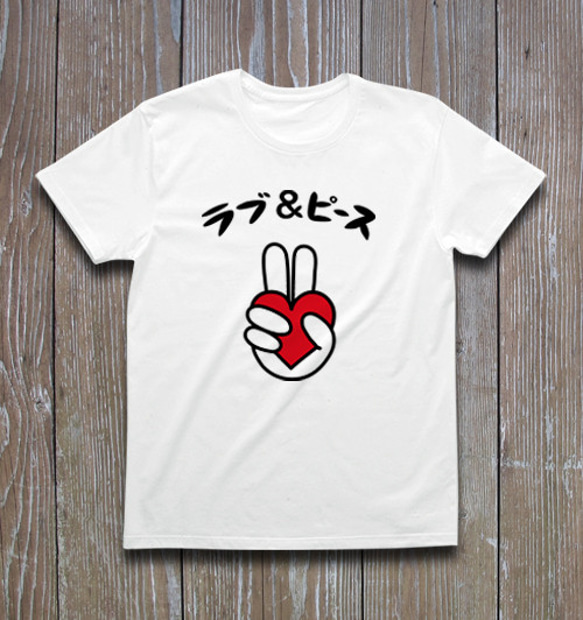 ラブ＆ピース　Tシャツ