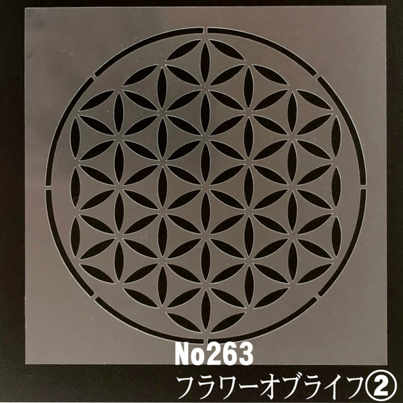 ☆フラワーオブライフ②「生命の花」神聖 幾何学模様 ステンシルシート　NO263