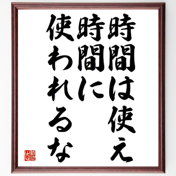 名言「時間は使え、時間に使われるな」額付き書道色紙／受注後直筆（Y8426）