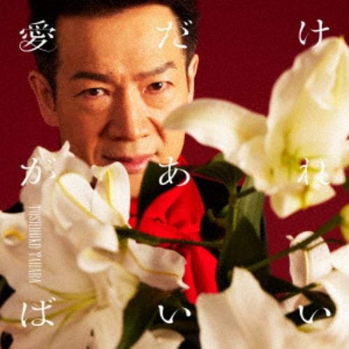 【CD】田原俊彦 ／ 愛だけがあればいい(通常盤)