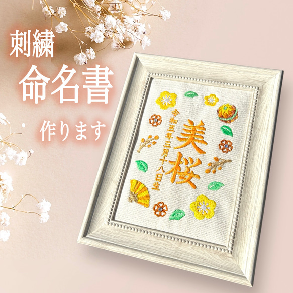 刺繍命名書