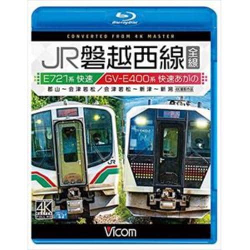 【BLU-R】JR磐越西線 全線 4K撮影作品 E721系快速 郡山～会津若松 ／ GV-E400系 快速あがの 会津若松～新津～新潟