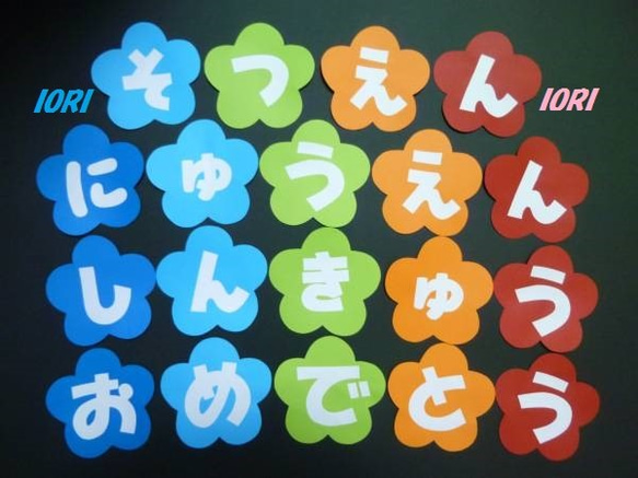 壁面飾り♪『そつえん』『にゅうえん』『しんきゅう』『おめでとう』花型 文字♪