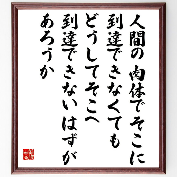 名言「人間の肉体でそこに到達できなくても、どうしてそこへ到達できないはずがあ～」額付き書道色紙／受注後直筆（Y0429）