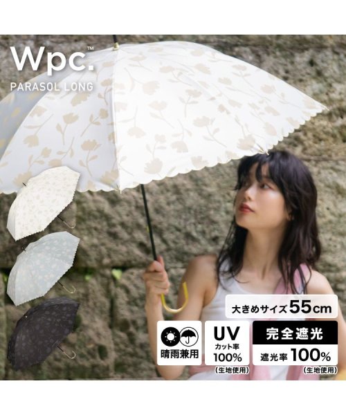 【Wpc.公式】日傘 遮光フラワーシャドウ 親骨55cm 大きい 完全遮光 遮熱 UVカット 晴雨兼用 レディース 長傘 おしゃれ 可愛い 女性 通勤 通学