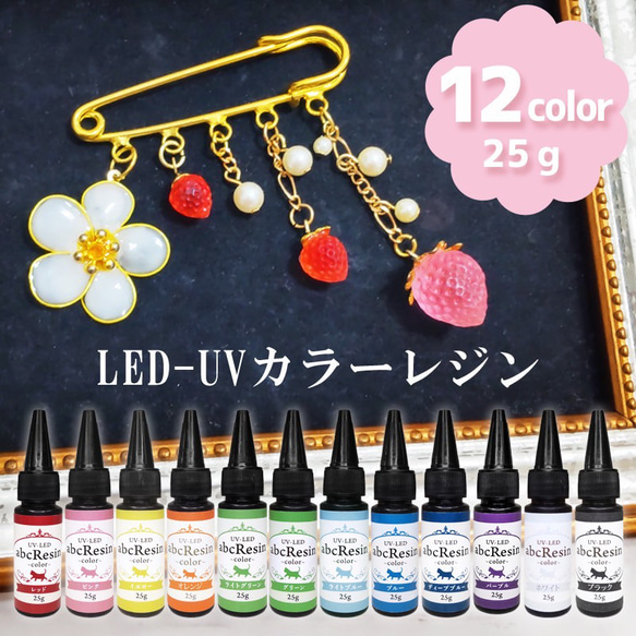 【当店オススメ！】LED-UVカラーレジン25g 1本　/レジン液/クリア/LED/abcレジン/カラーレジン/日本製