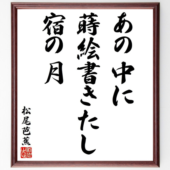 松尾芭蕉の俳句・短歌「あの中に、蒔絵書きたし、宿の月」額付き書道色紙／受注後直筆（Y8755）