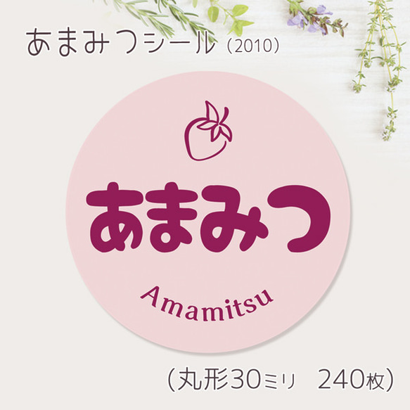 ご希望の文字印字可　あまみつ　シール（2010）　30ミリ 240枚