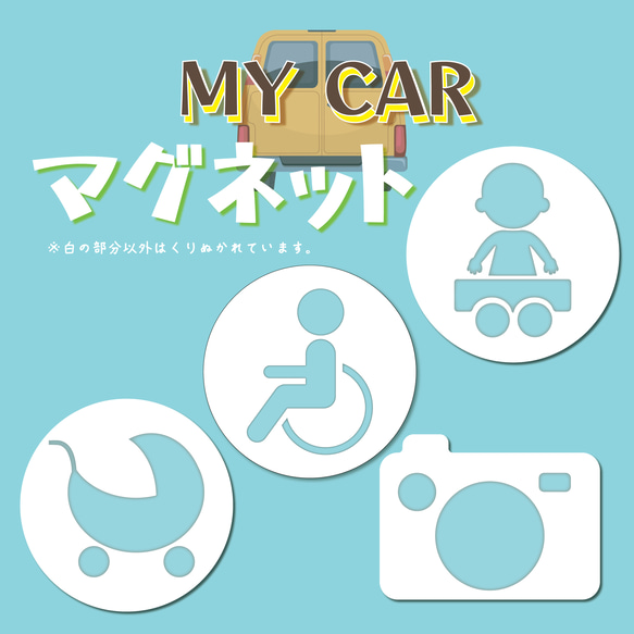 MY CAR　マグネット　1枚　【カメラ　車いす　赤ちゃん　ベビーカー】